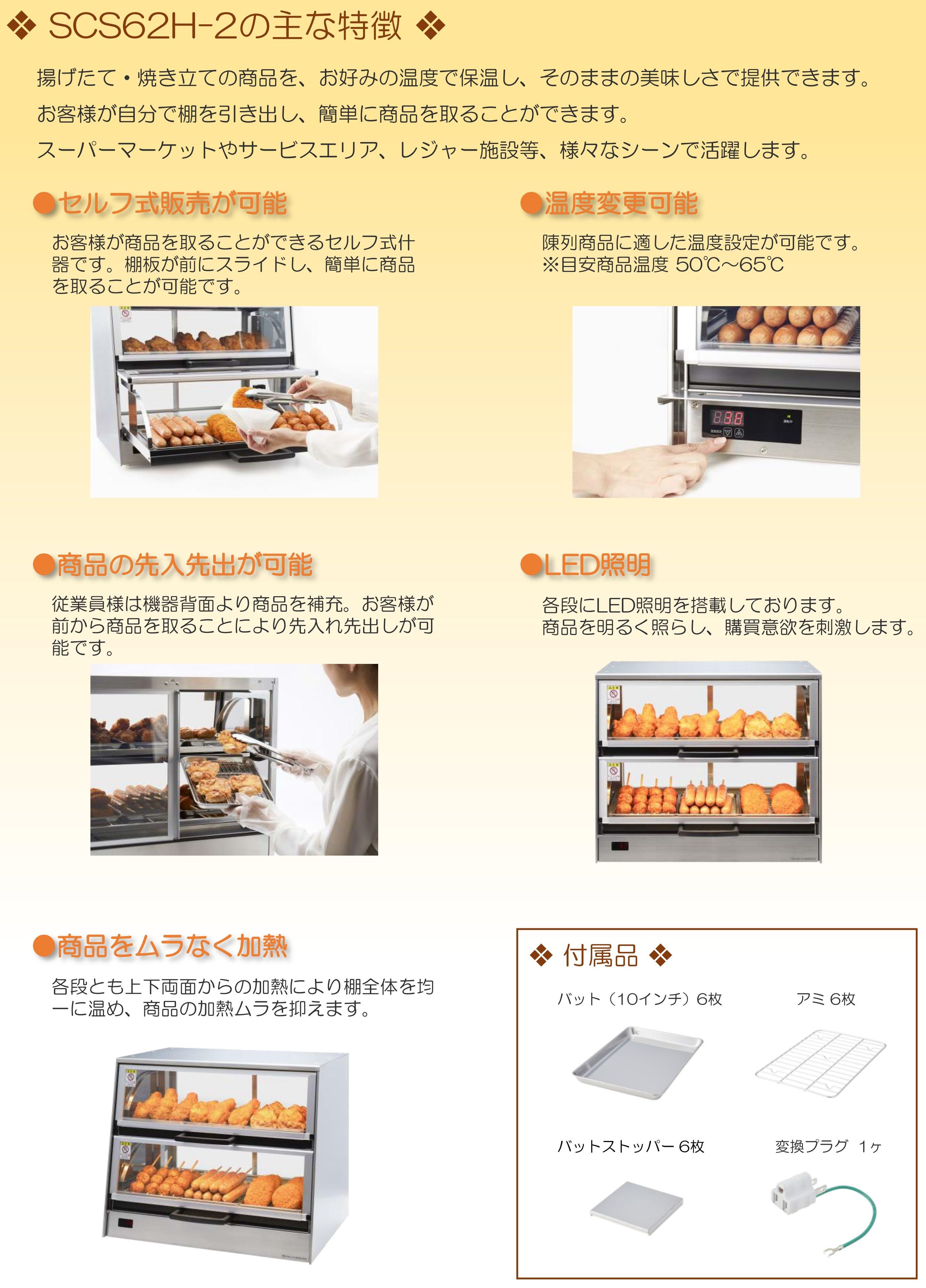 セルフホットショーケース - （適温・配膳機器｜ホットショー